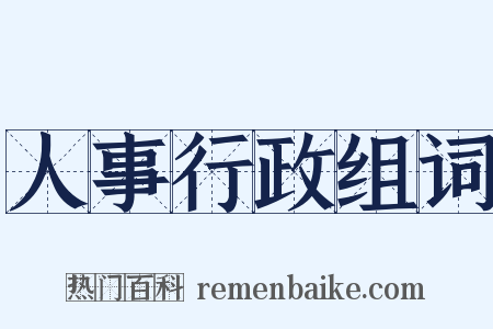 人事行政组词是什么意思的图片